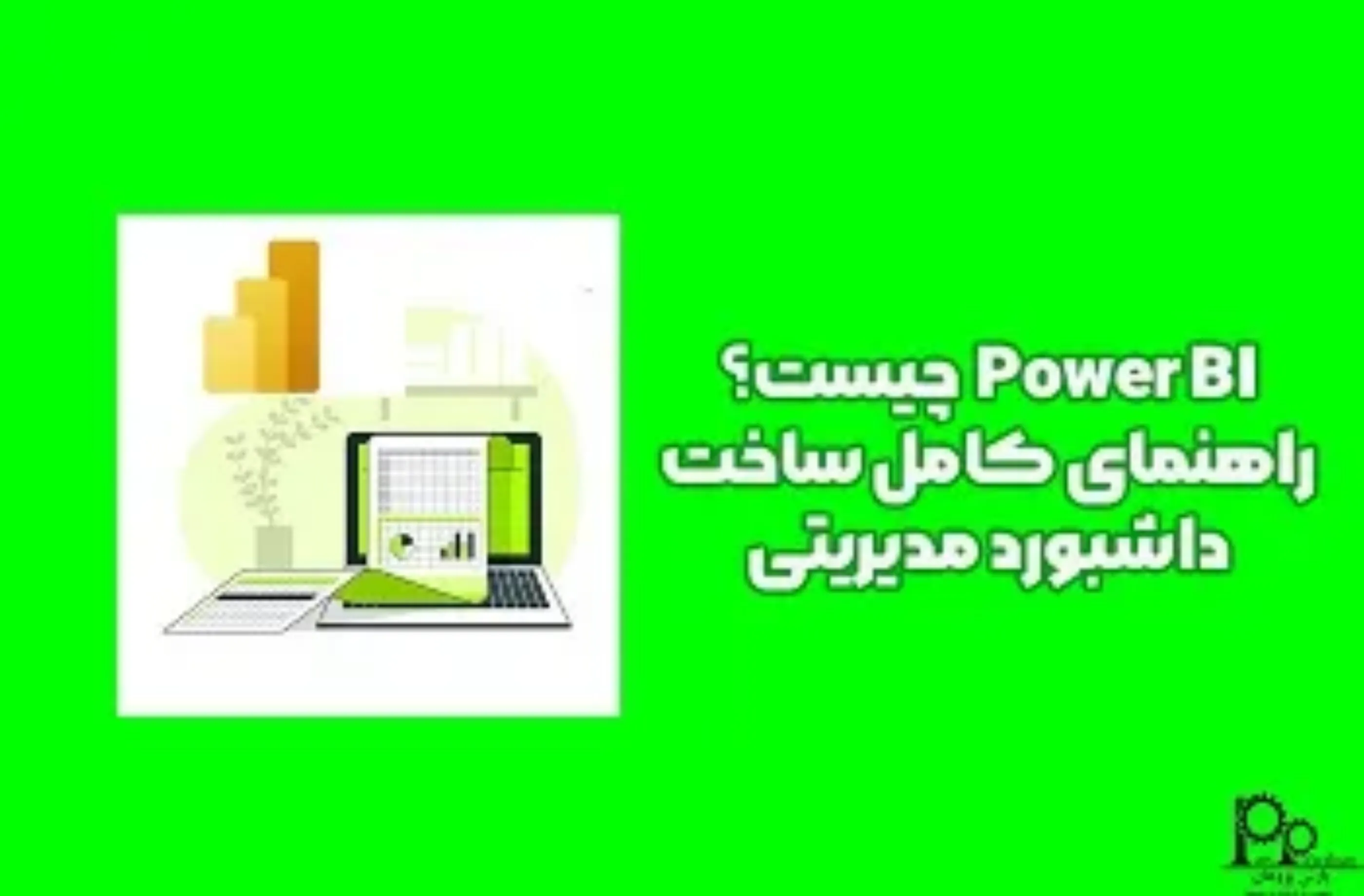پاور بی ای (Power BI) چیست؟ راهنمای کامل ساخت داشبورد مدیریتی